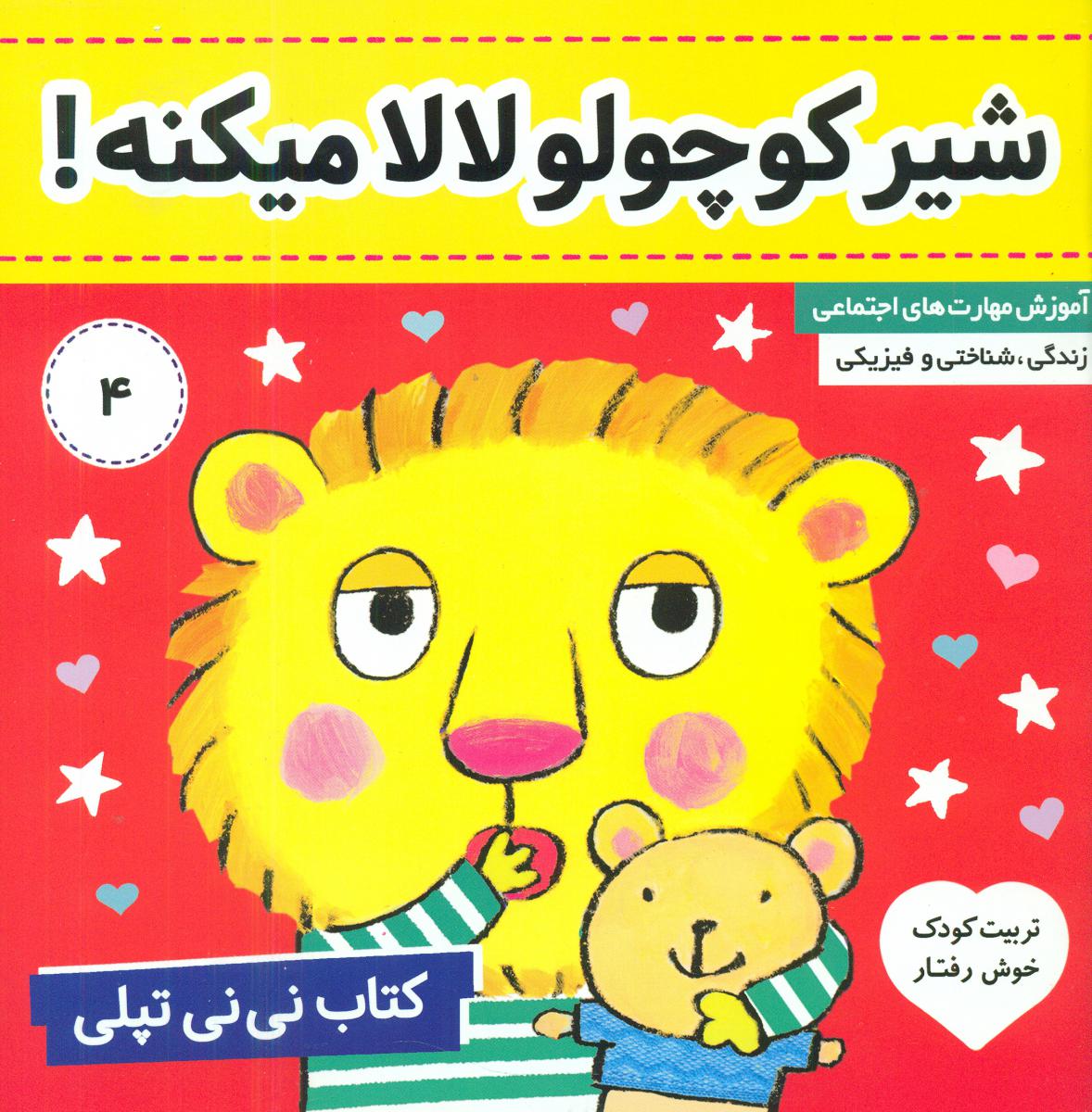 نی نی تپلی4_شیر کوچولو لالا میکنه/فرهنگ و هنر