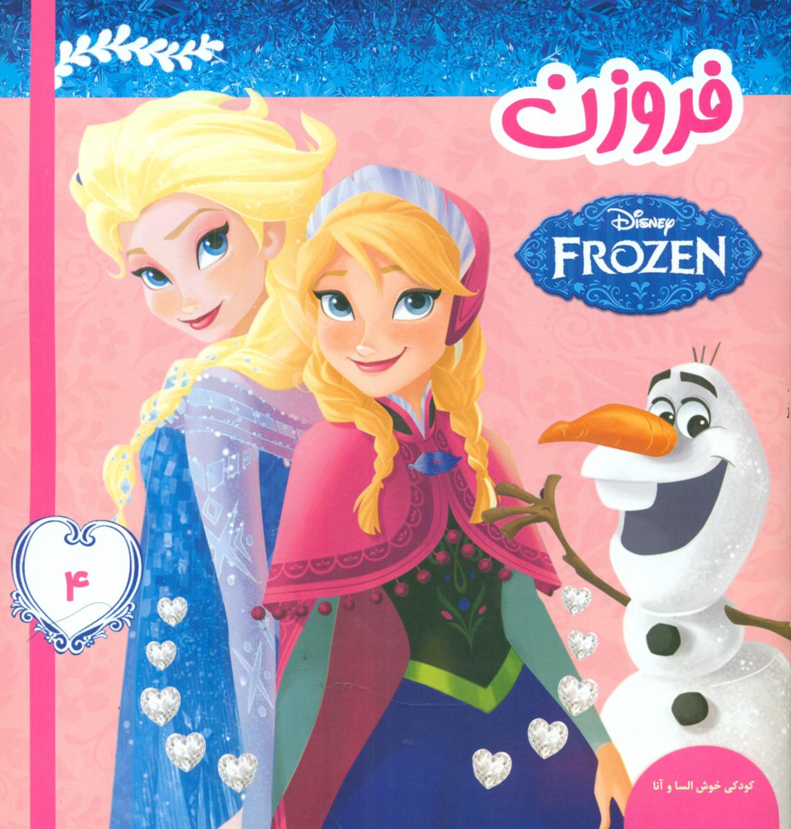 فروزن4_کودکی خوش السا و آنا/فرهنگ و هنر