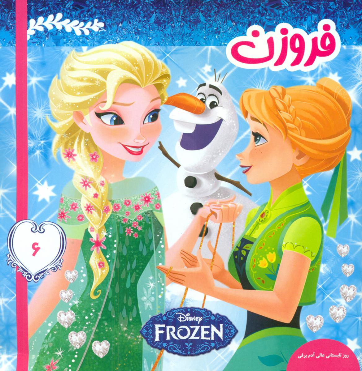 فروزن6_روز تابستانی عالی آدم برفی /فرهنگ و هنر