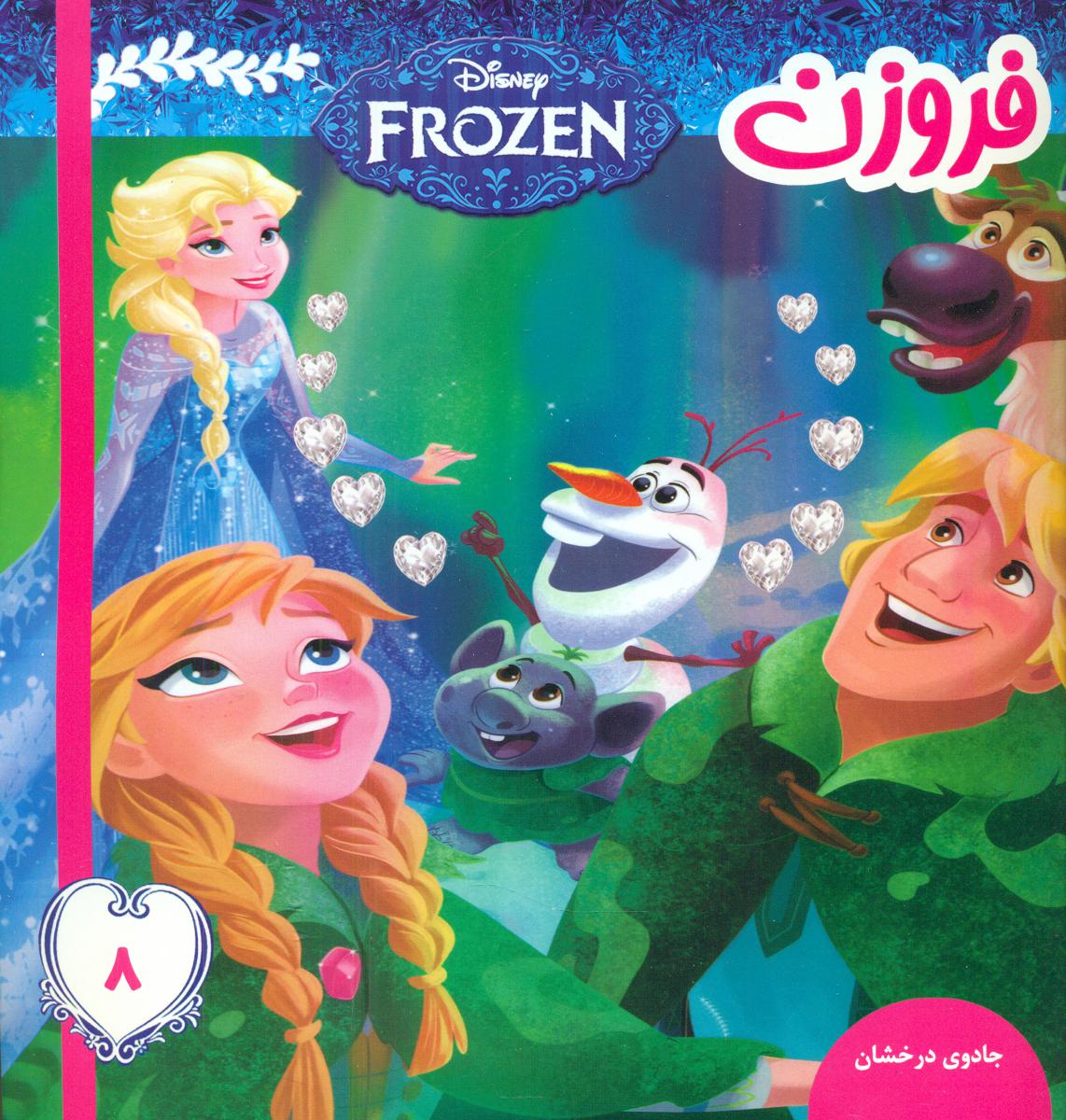فروزن8_جادوی درخشان/فرهنگ و هنر