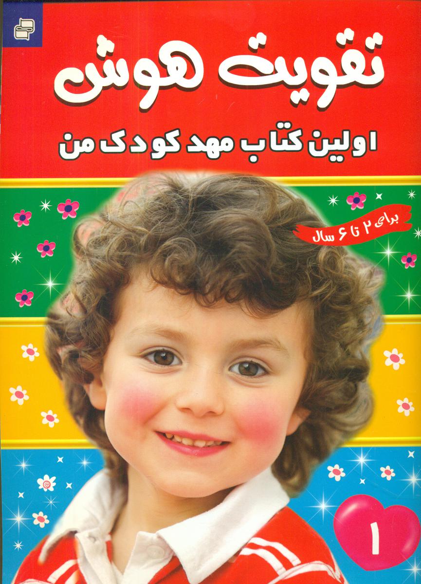 تقویت هوش_اولین کتاب مهدکودک من_جلد 1/فرهنگ و هنر