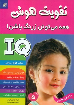 تقویت هوش5_همه می تونن زرنگ باشن/فرهنگ و هنر