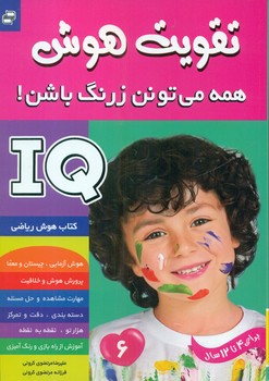 تقویت هوش6_همه می تونن زرنگ باشن/فرهنگ و هنر