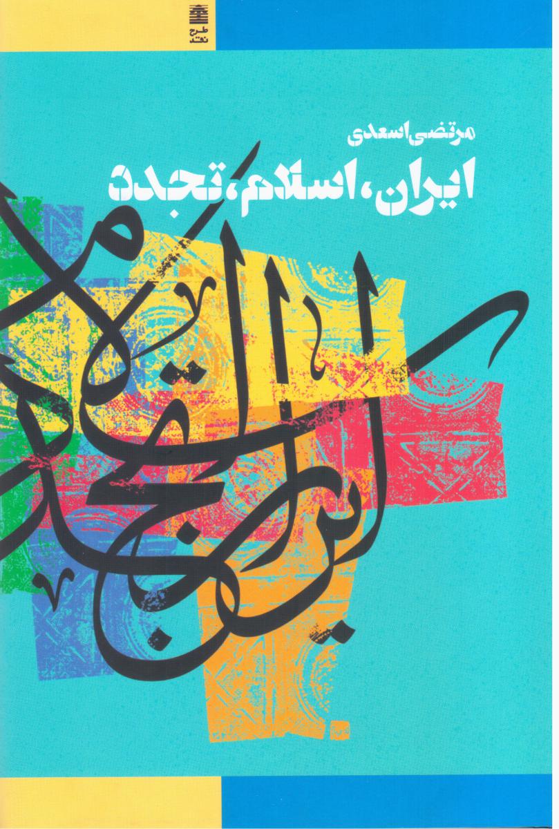 ایران، اسلام، تجدد/طرح نقد