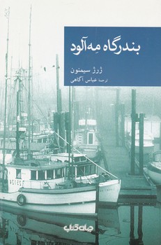 نقاب 50_بندر گاه مه آلود / جهان کتاب