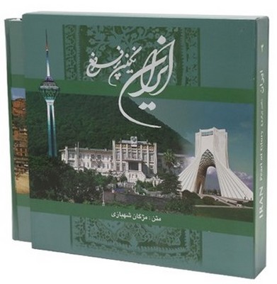 ایران نگین پر فروغ -خشتی/ 2 زبانه / گویا