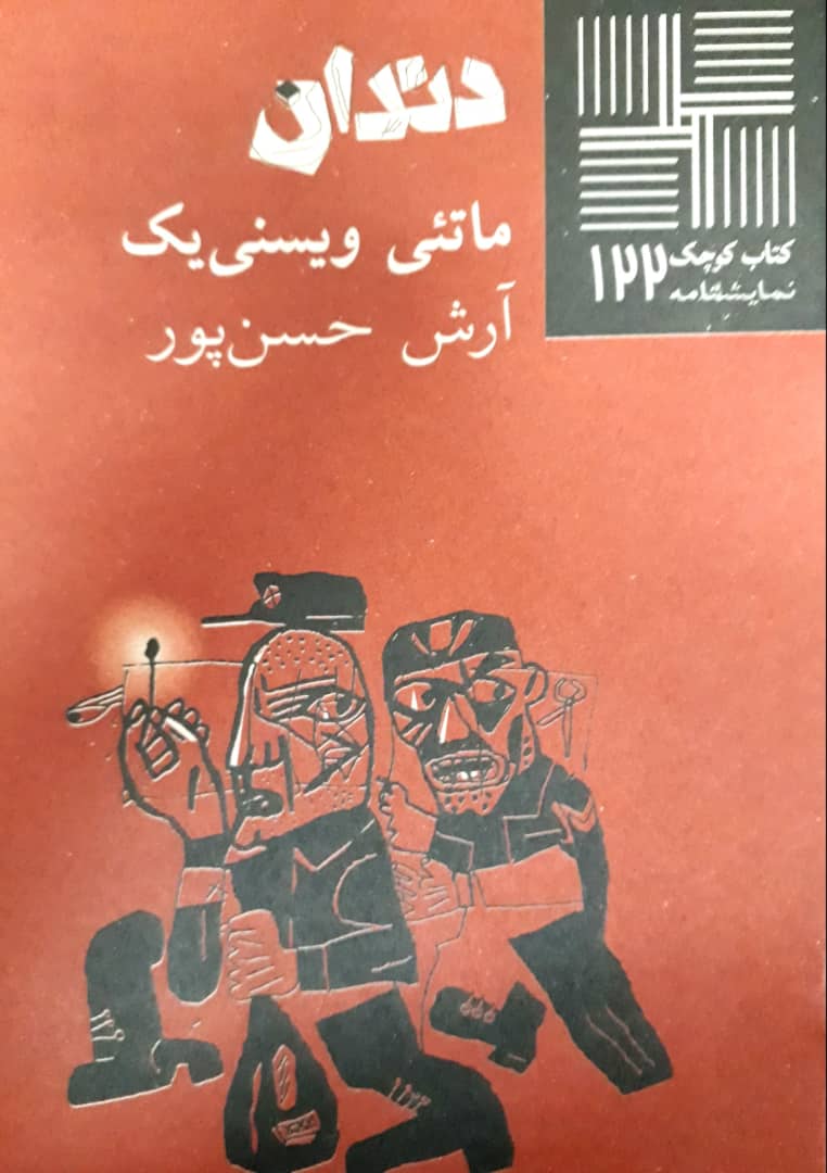 کتاب کوچک 122_دندان/ نیلا