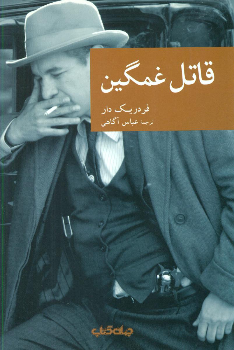نقاب 59_قاتل غمگین/جهان کتاب