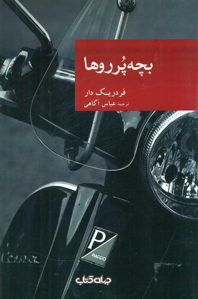 نقاب 54_بچه پرروها/ جهان کتاب