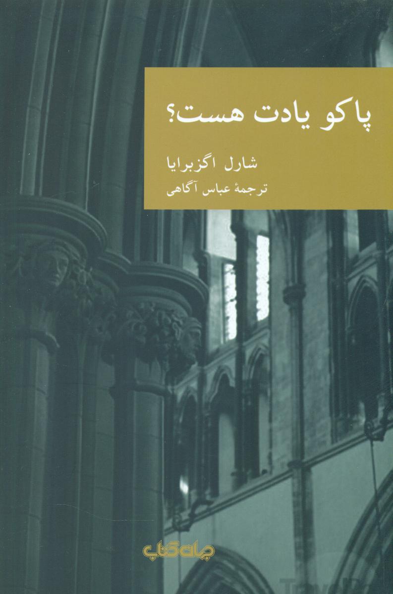 نقاب 9_پاکو یادت هست/ جهان کتاب