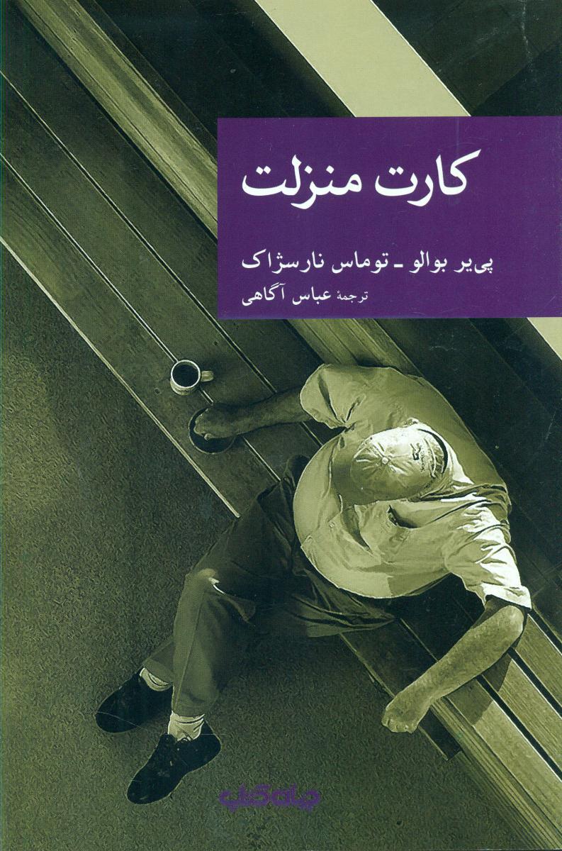 نقاب 49_کارت منزلت / جهان کتاب