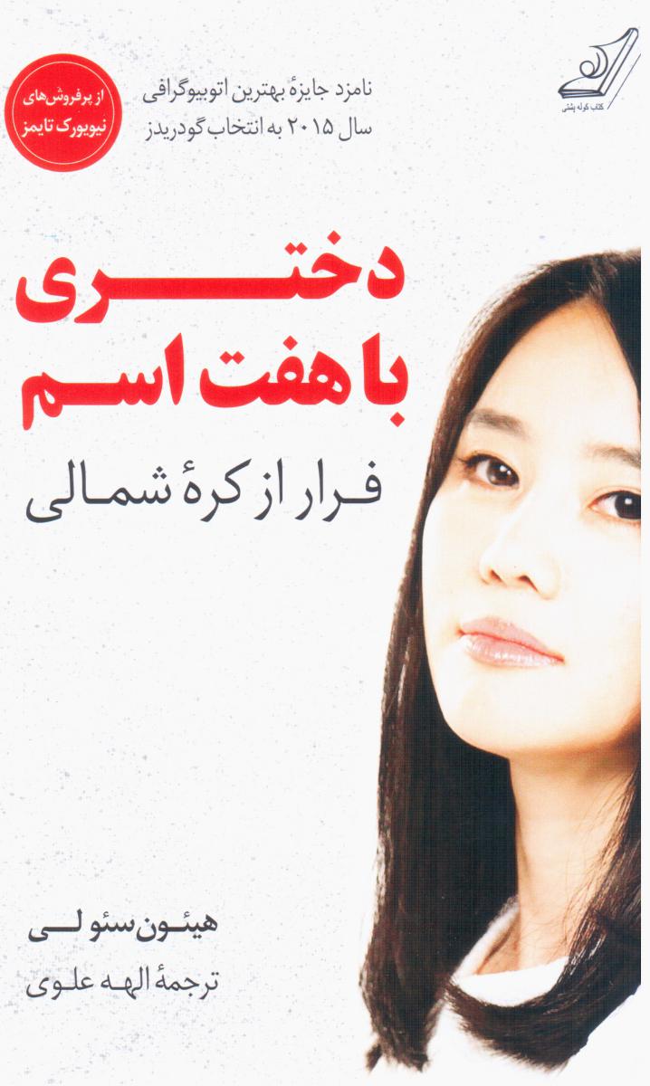 دختری با هفت اسم/کوله پشتی