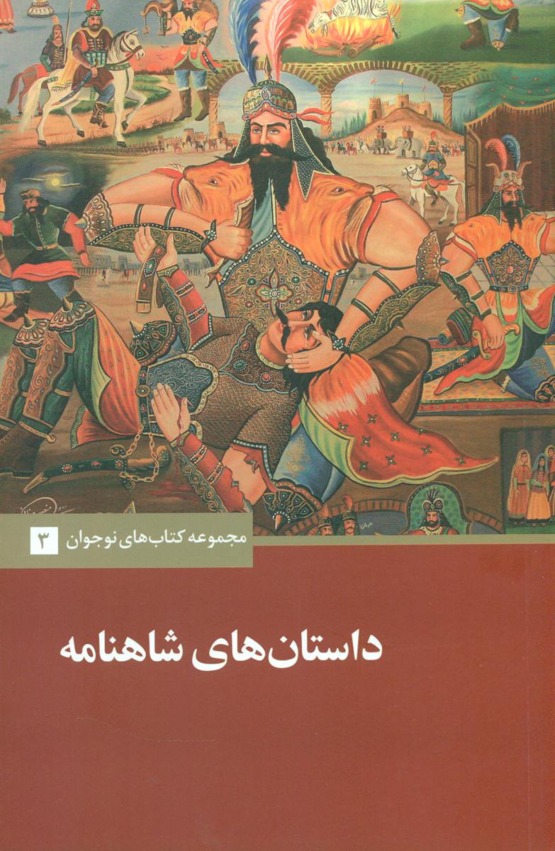 داستان های شاهنامه/ علمی فرهنگی