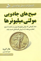 صبح های جادویی مولتی میلیونرها / نسل نو اندیش