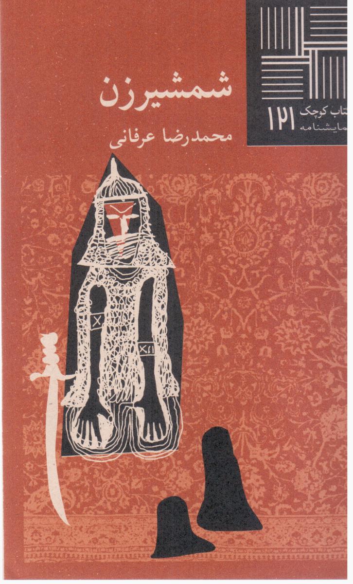 کتاب کوچک 121_شمشیر زن/ نیلا