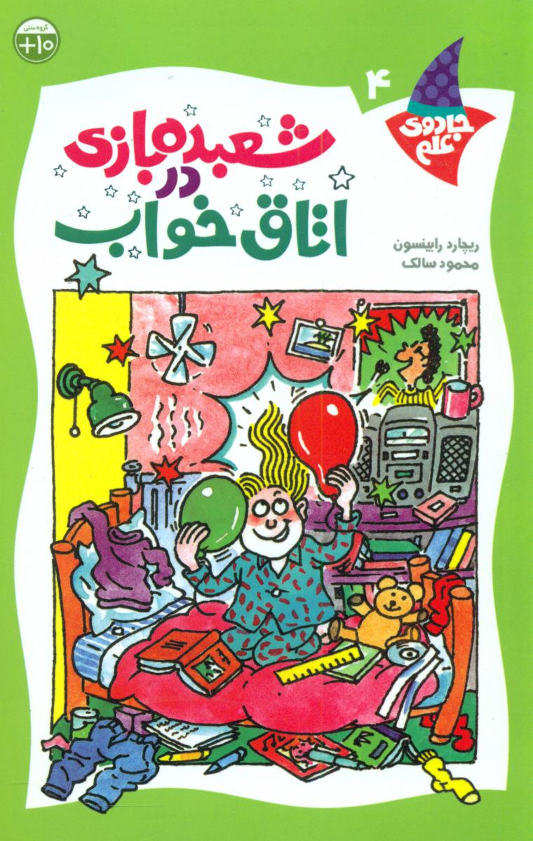 جادوی علم4_شعبده بازی در اتاق خواب/کلام