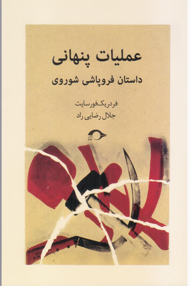 عملیات پنهانی _داستان فروپاشی شوروی/نشانه