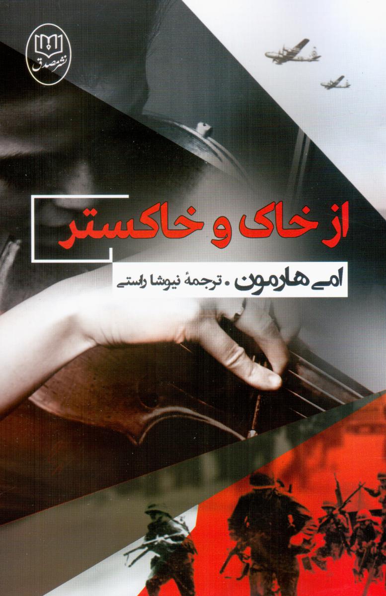 از خاک و خاکستر/ مصدق