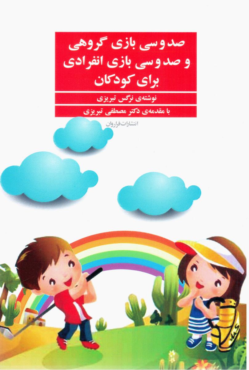 130بازی گروهی و 130بازی انفرادی برای کودکان/ فراروان