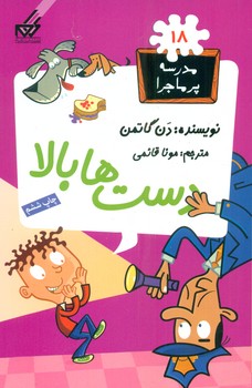 مدرسه پرماجرا 18_دست ها بالا/گام