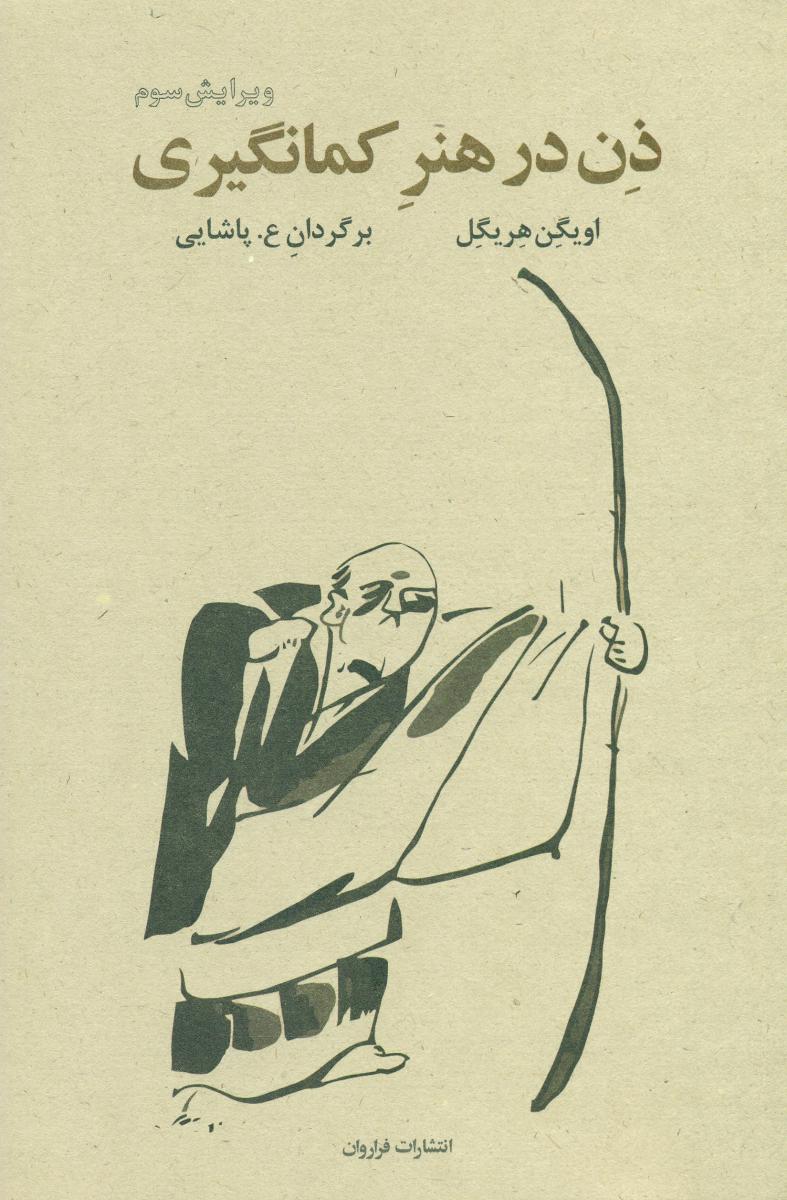 ذن در هنر کمانگیری / فراروان