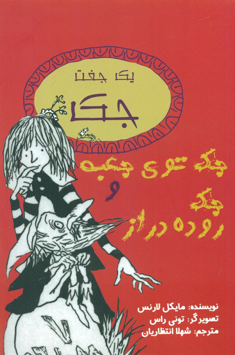 جک توی جعبه و جک روده دراز/ جامه دران