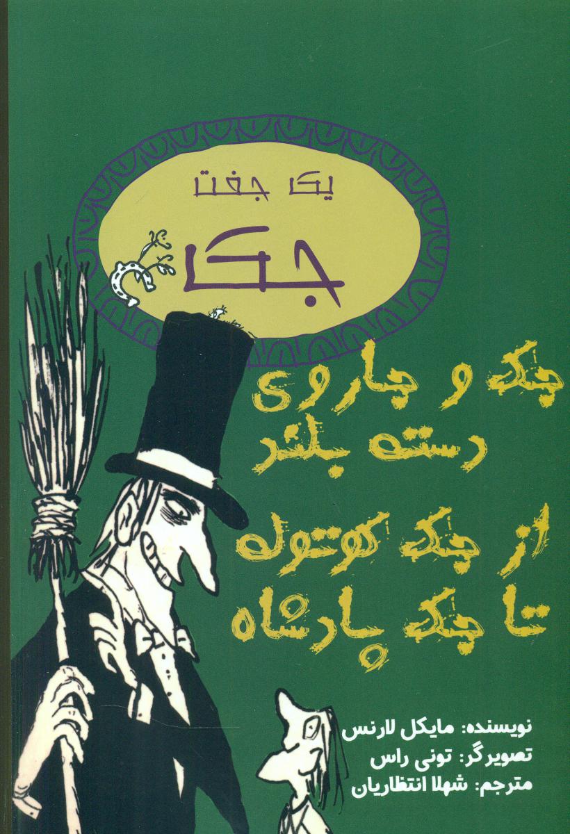 جک و جاروی دسته بلند از جک کوتوله تا جک پادشاه/ جامه دران