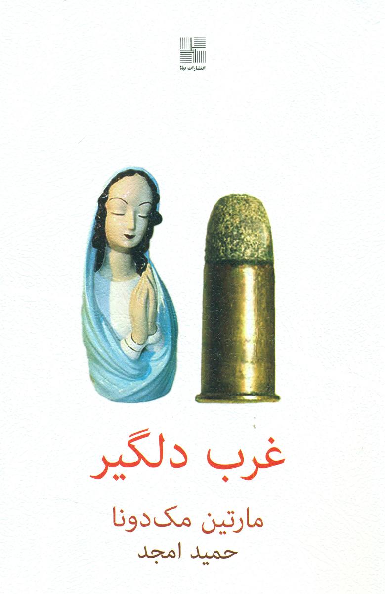 غرب دلگیر/ نیلا