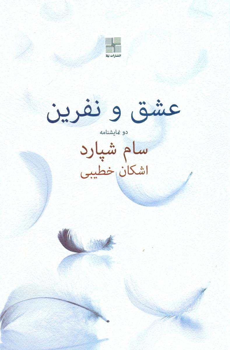 عشق و نفرین/ نیلا