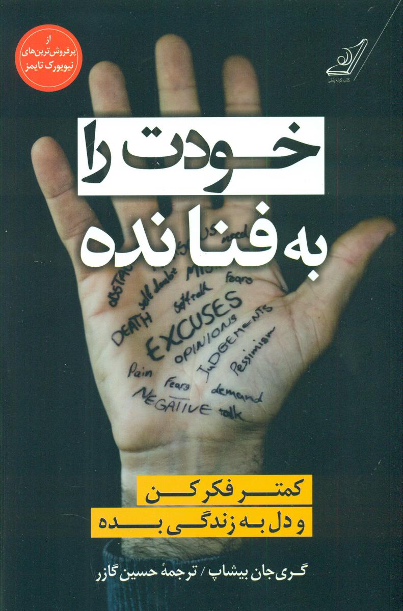 خودت را به فنا نده / کوله پشتی