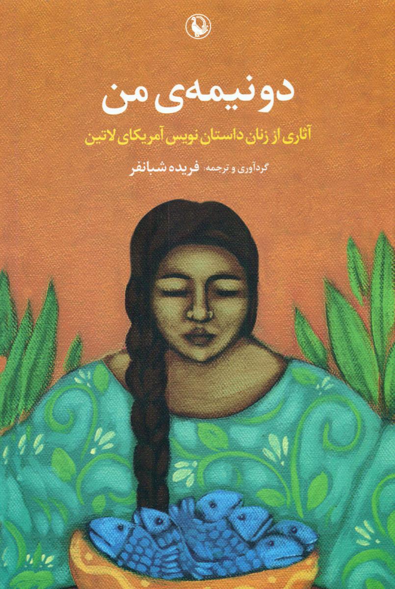 دو نیمه ی من/ مروارید