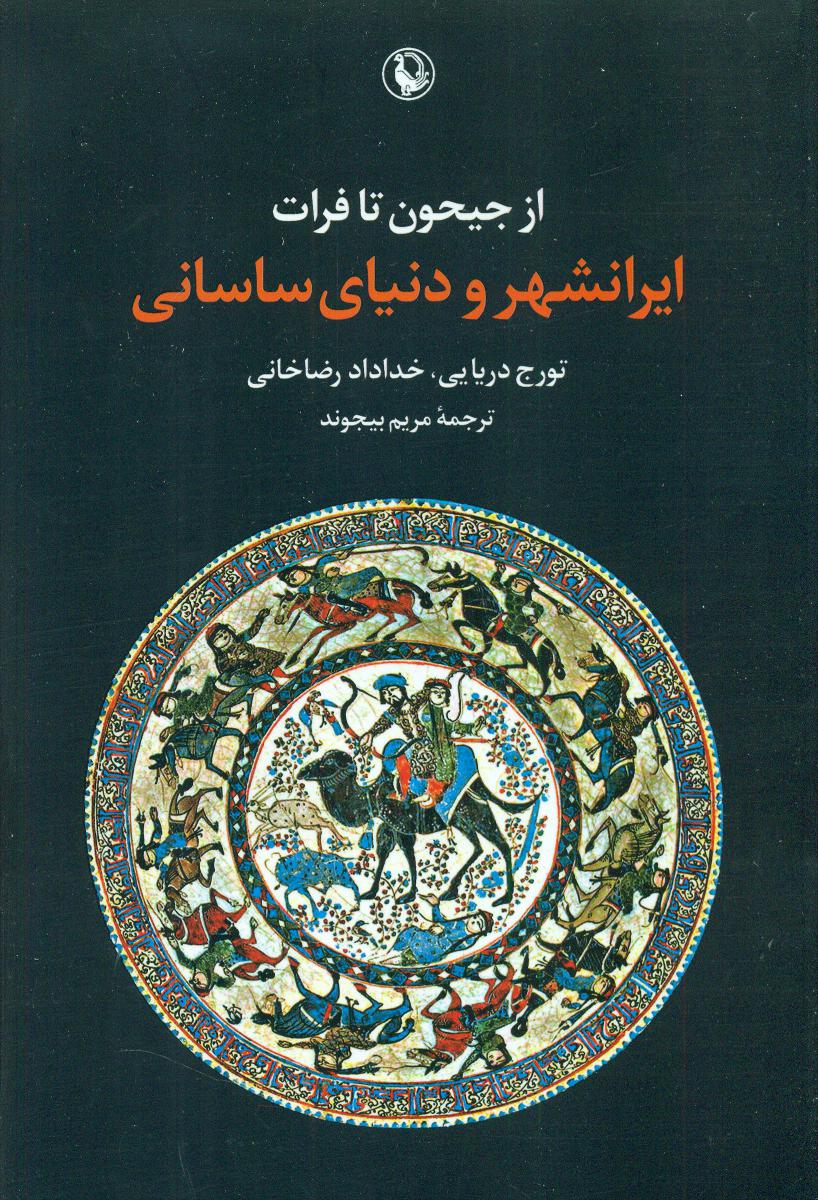 از جیحون تا فرات -ایرانشهر و دنیای ساسانی/مروارید