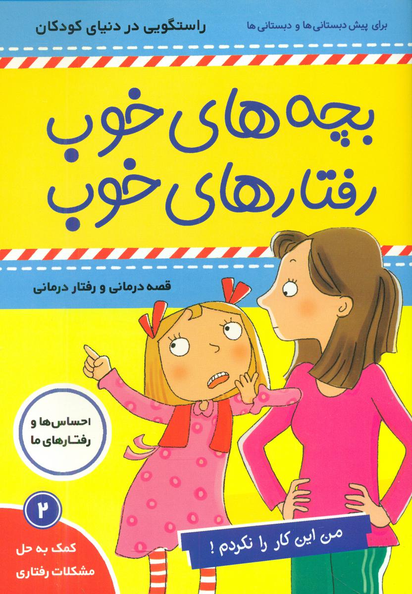 بچه های خوب رفتارهای خوب 2_من این کار را .../ فرهنگ و هنر