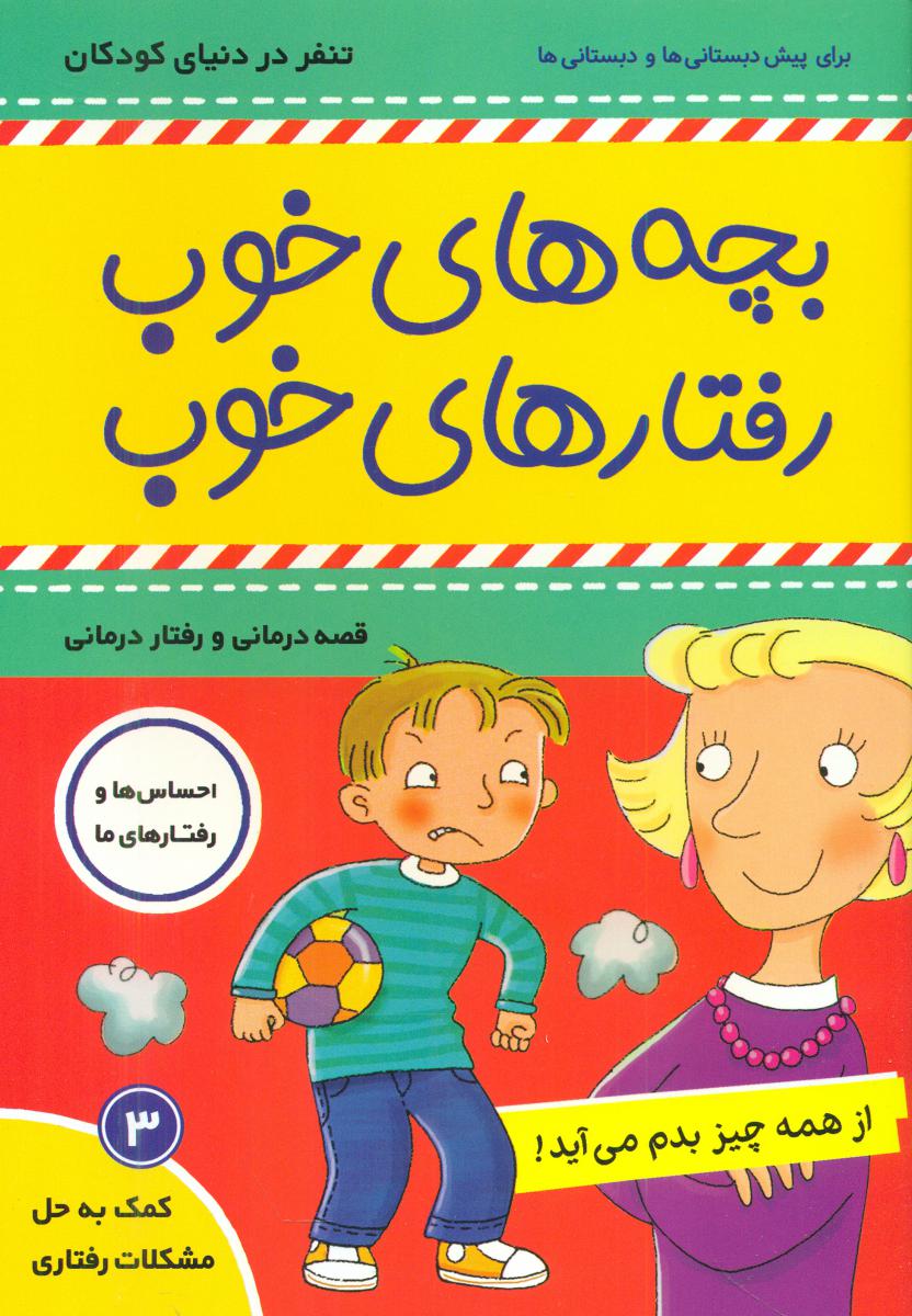 بچه های خوب رفتارهای خوب 3_از همه چیز بدم../ فرهنگ و هنر