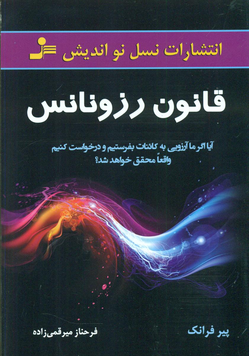 قانون رزونانس/نو اندیش