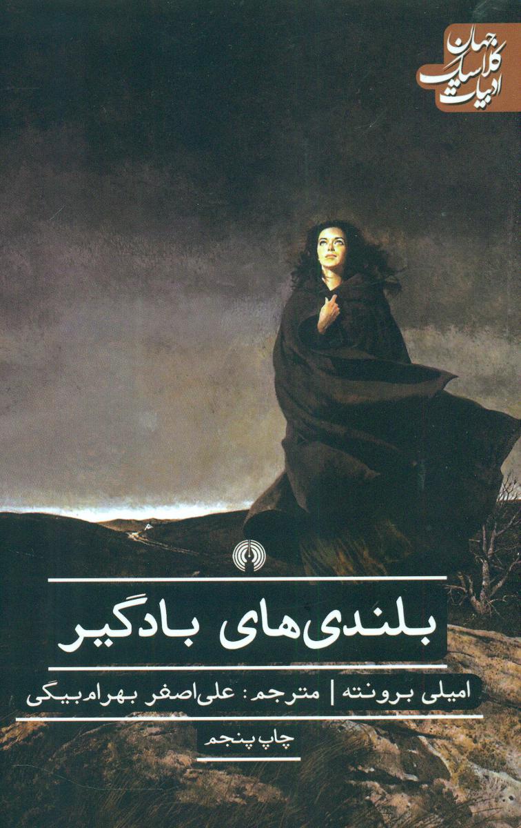 ادبیات کلاسیک جهان_بلندی های بادگیر/علمی و فرهنگی