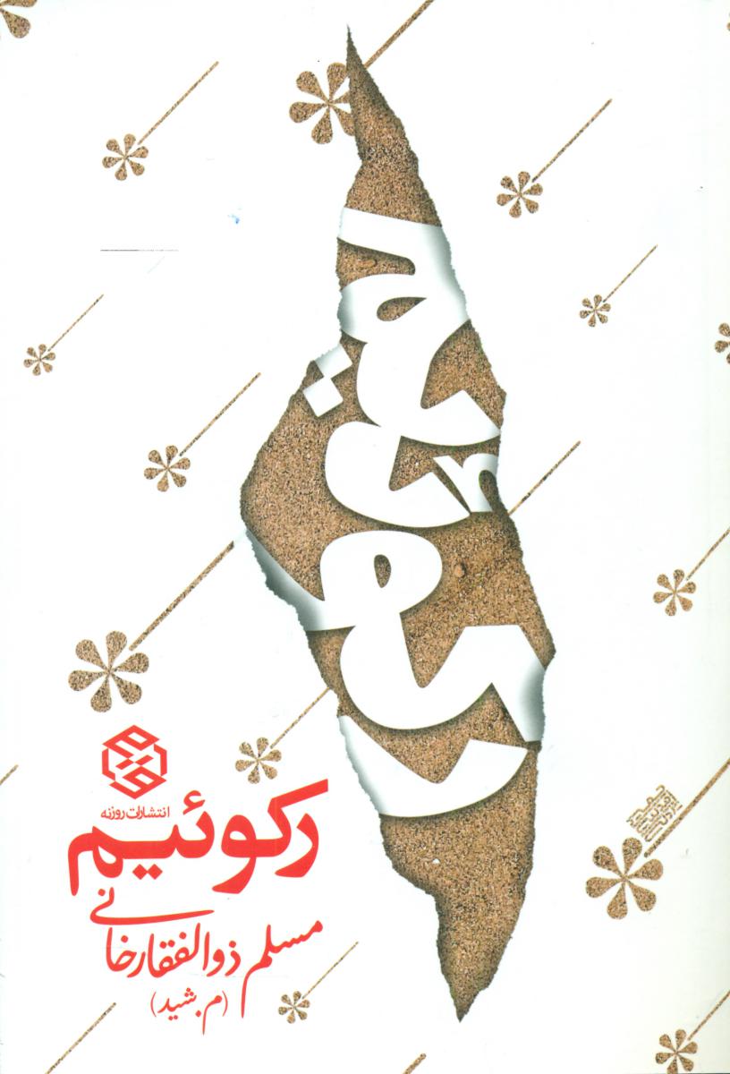 رکوئیم /روزنه