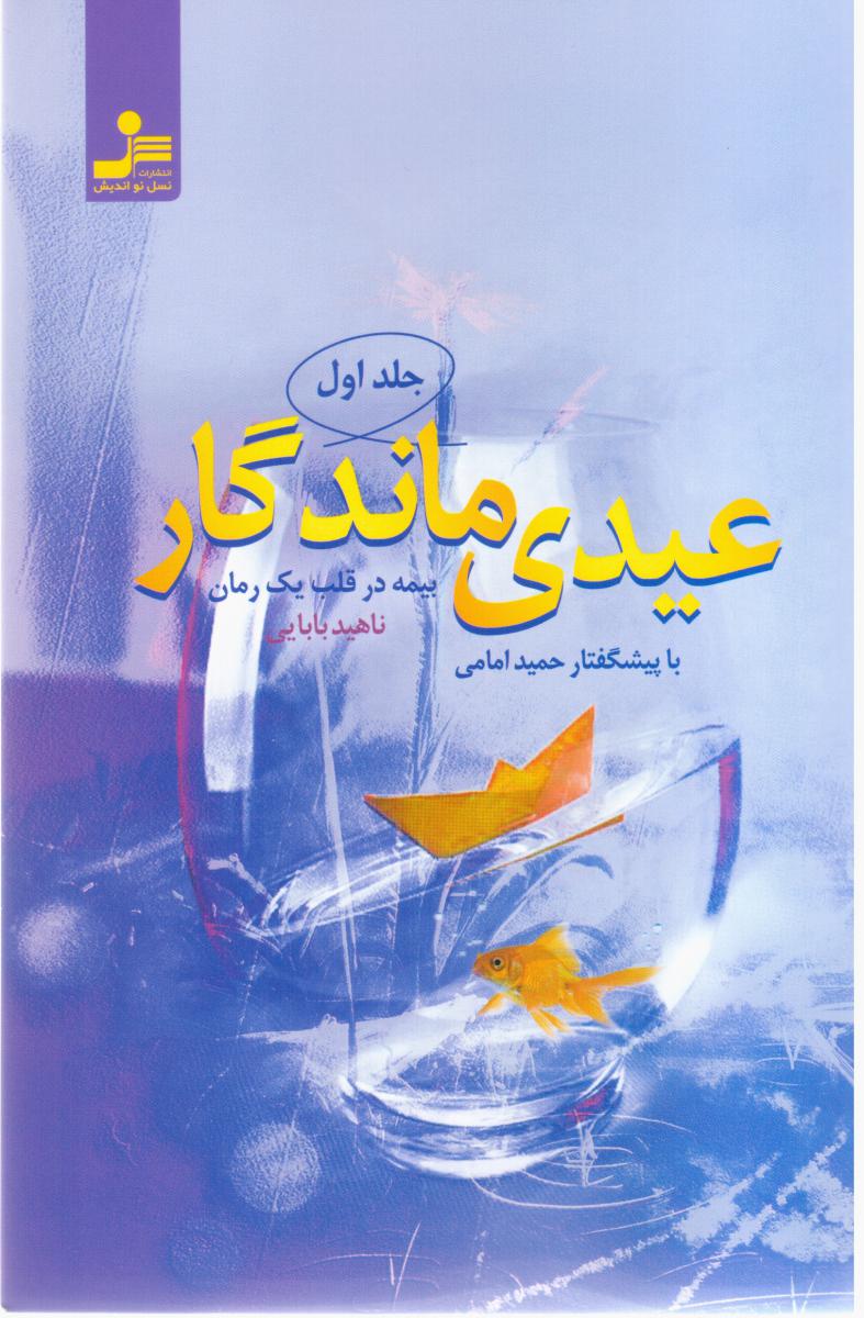 عیدی ماندگار /نواندیش