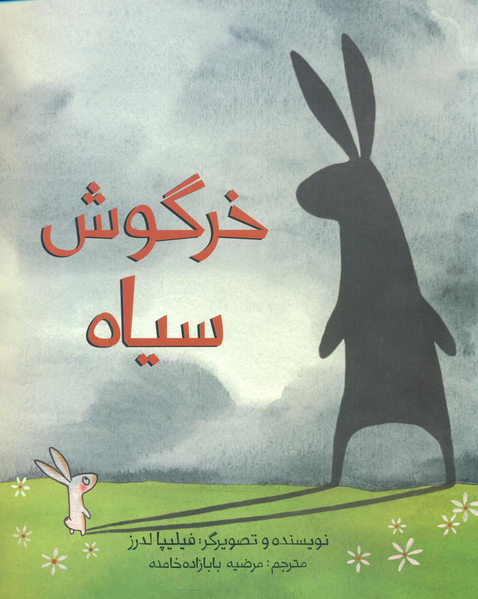 خرگوش سیاه_شومیز/فاطمی