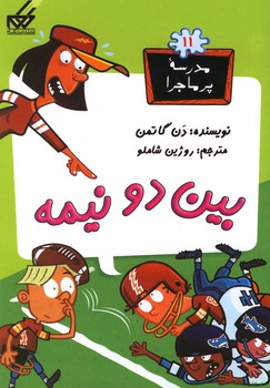 مدرسه پرماجرا 11_بین دو نیمه/گام