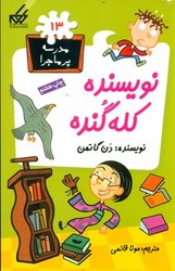 مدرسه پرماجرا 13_نویسنده کله گنده/گام