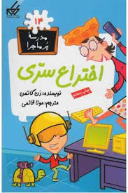 مدرسه پرماجرا 14_اختراع سری/گام