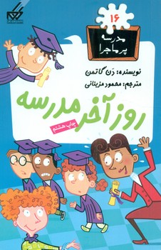 مدرسه پرماجرا 16_روز آخر مدرسه /گام