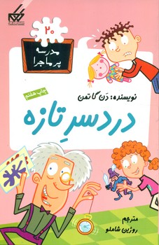 مدرسه پرماجرا 20_دردسر تازه/گام