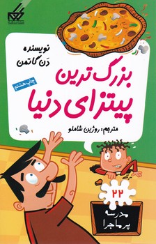 مدرسه پرماجرا 22_بزرگ ترین پیتزای دنیا/گام