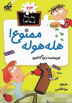 مدرسه پرماجرا 23_هله هوله ممنوع/گام