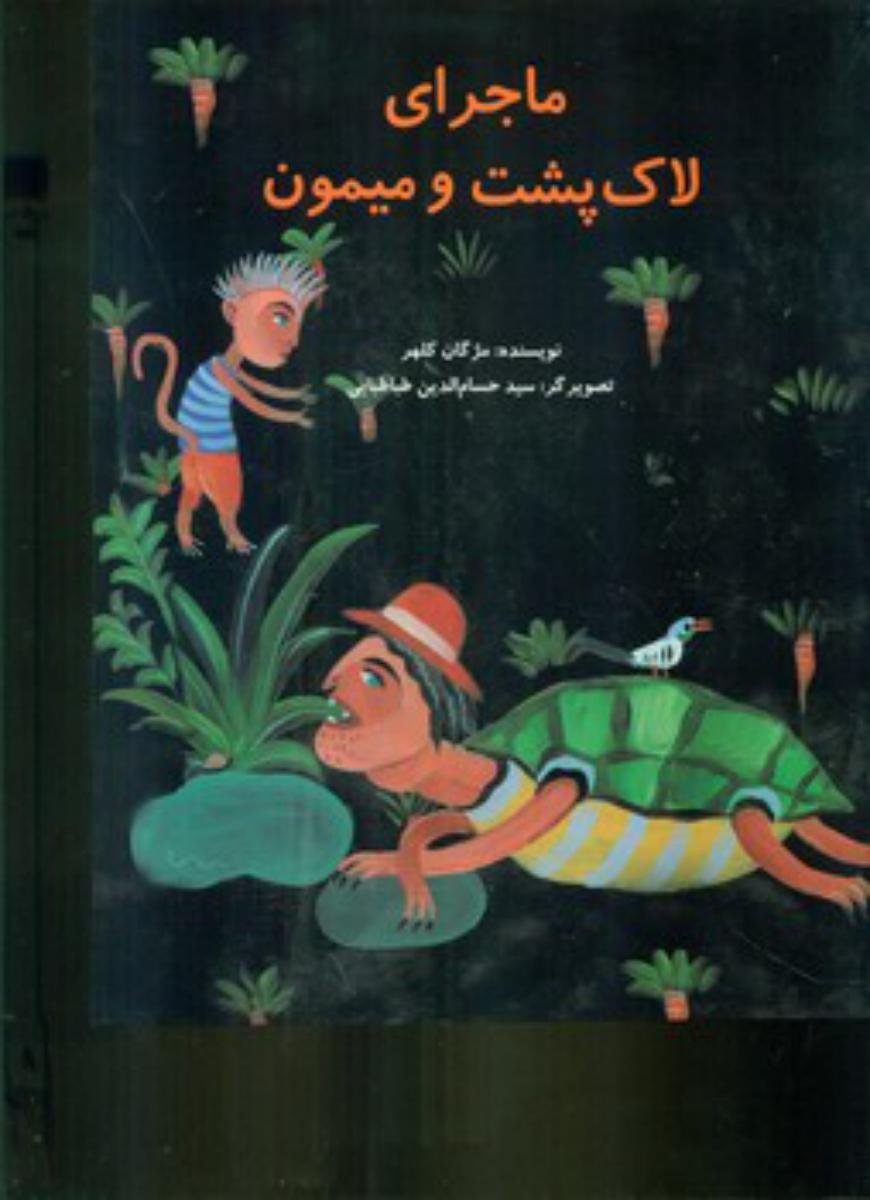 ماجرای لاک پشت و میمون*/ علمی فرهنگی