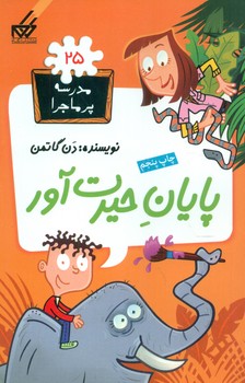 مدرسه پرماجرا 25_پایان حیرت آور/گام