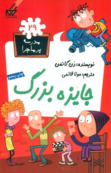 مدرسه پرماجرا 29_جایزه بزرگ /گام