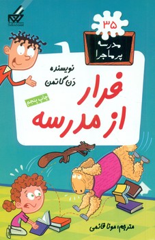 مدرسه پرماجرا 35_فرار از مدرسه/گام